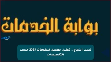 نسب النجاح.. تحليل مفصل لدبلومات 2025 حسب التخصصات